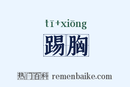 踢胸是什么意思的图片